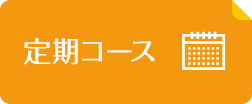 定期コース