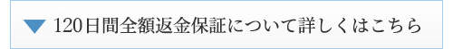 120日全額返金保証について詳しくはこちら
