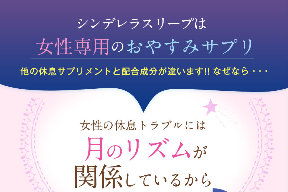 休息のトラブルには月のリズムが関係してるから