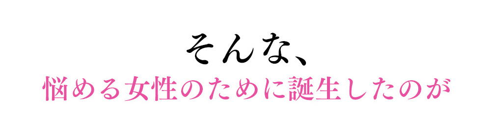 そんな、悩める誕生したのが