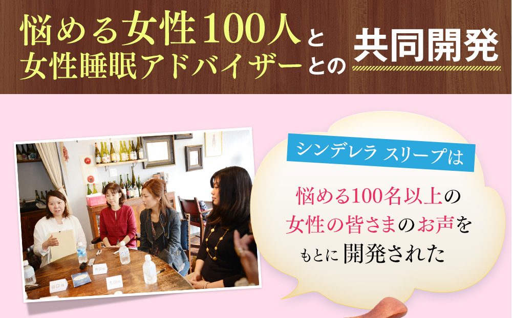 悩める女性100人と睡眠アドバイザーとの共同開発