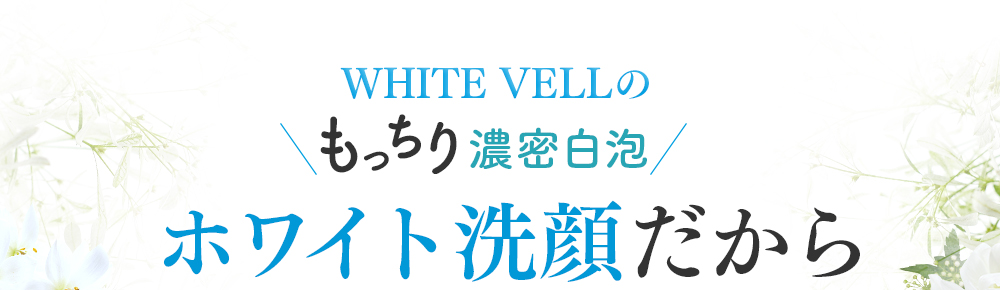 WHITE VEILのもっちり濃密白泡 ホワイト洗顔だから