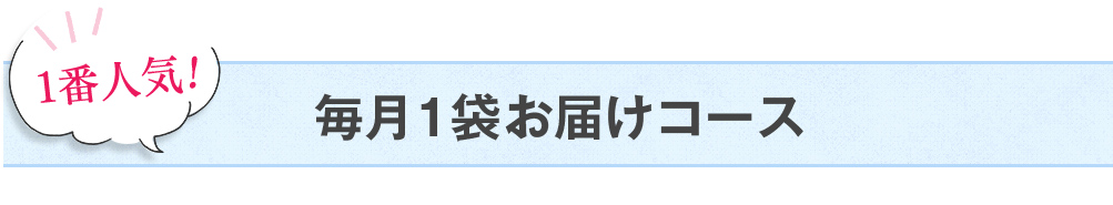 1番人気!毎月1袋お届けコース