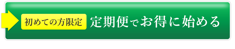 定期便でお得に始める