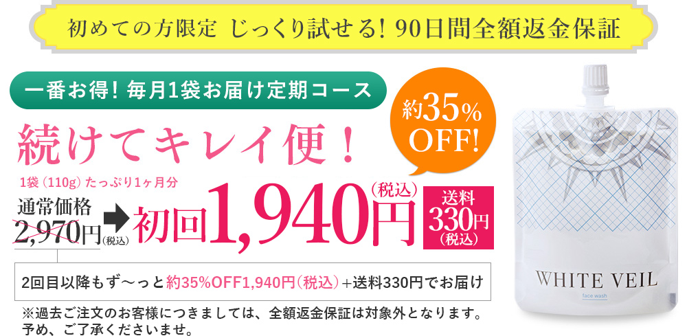 じっくり試せる!90日間全額返金保証 初回限定 毎月1袋お届けコース 続けてキレイ便!