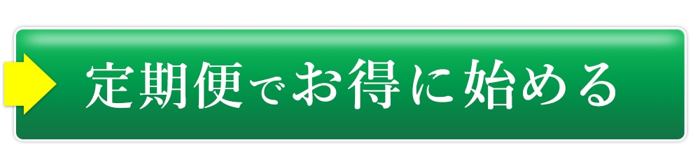 定期便でお得に始める