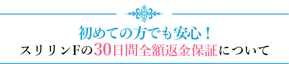 初めての方でも安心!30日間全額返金保証について