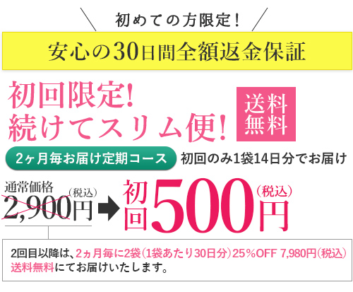初回限定!続けてスリム便!初回500円