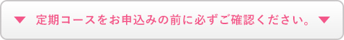 定期便お申込みの前にご確認ください