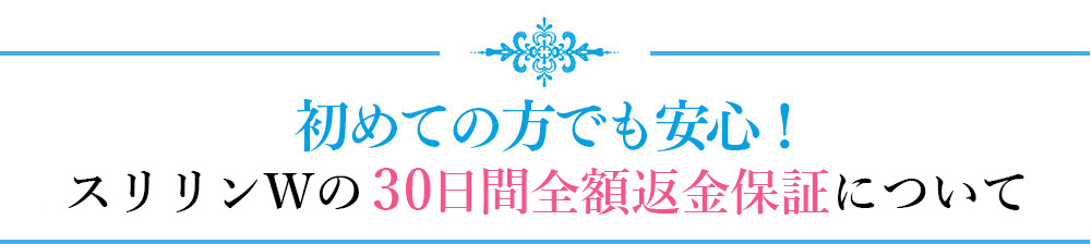 初めての方でも安心!ホワイトヴェールの120日間全額返金保証について
