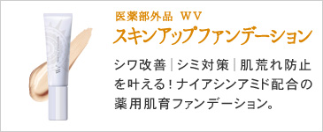 WVスキンアップファンデーション