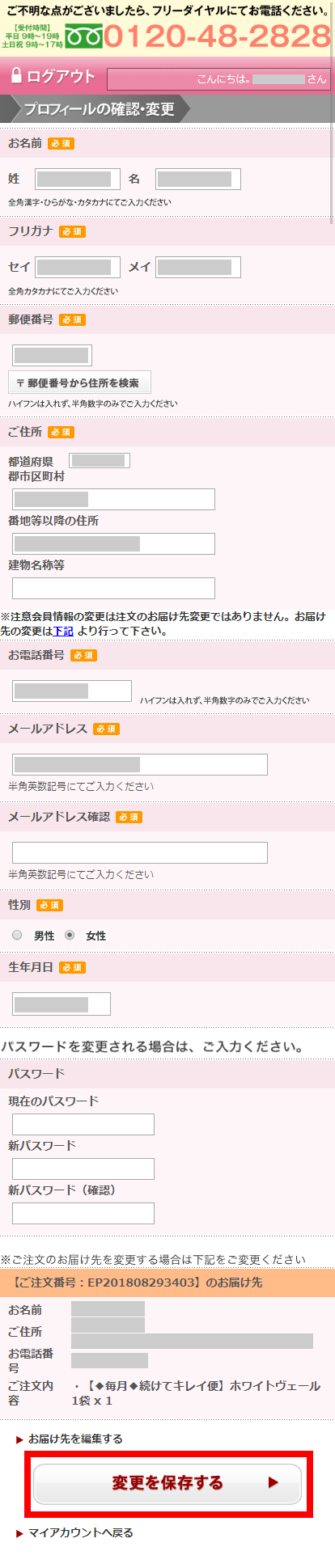 会員情報 請求先住所 の住所やお電話番号などの変更 キラ リズム