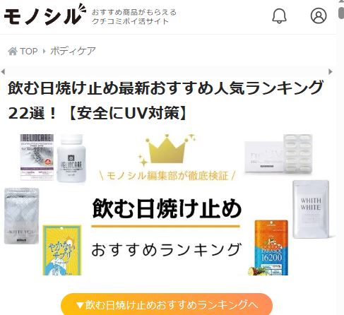 口コミサイト【モノシル】にホワイトヴェールプレミアムが紹介されまし